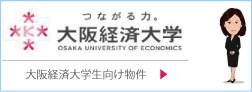 大阪経済大学向け物件